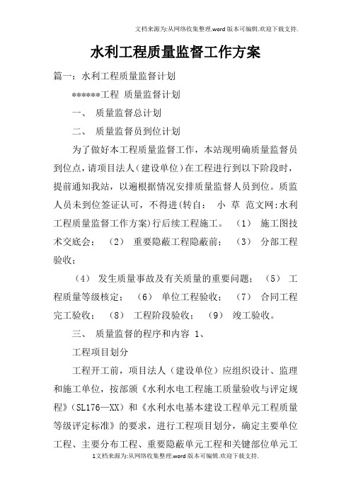 水利工程质量监督工作方案
