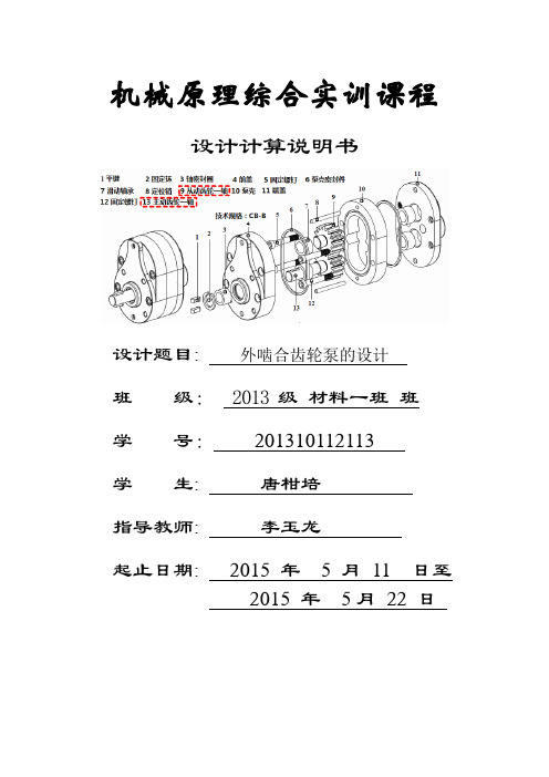 CB-B16型外啮合齿轮泵齿轮副参数设计及其绘制(唐柑培)
