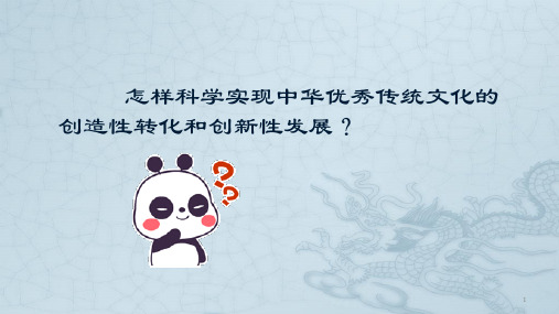 怎样实现中华优秀传统文化的创造性转化和创新性发展ppt课件