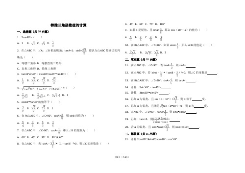特殊三角函数值的计算