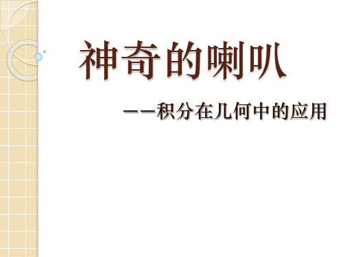 神奇的喇叭——积分在几何中的应用.pptx