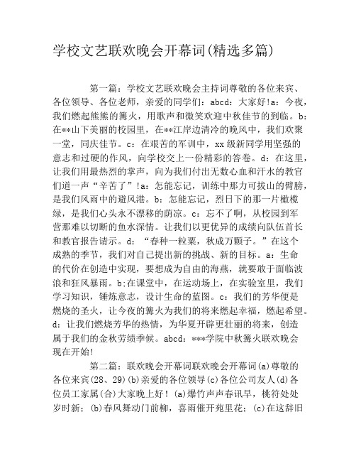 学校文艺联欢晚会开幕词(精选多篇)