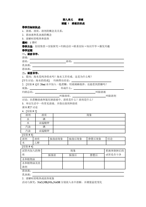 人教版九年级化学下册第九单元溶液导学案