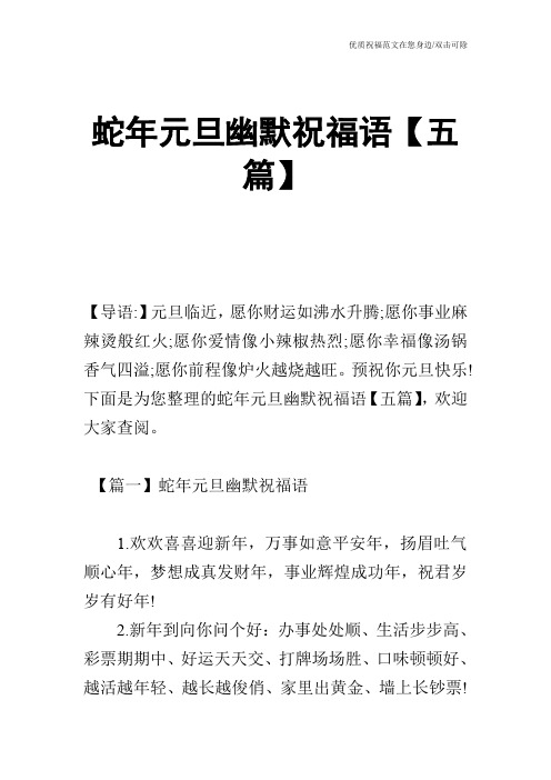 蛇年元旦幽默祝福语【五篇】