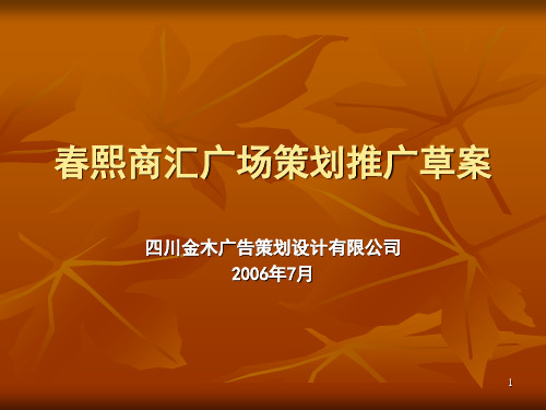 春熙商汇广场策划推广草案(参考课件)
