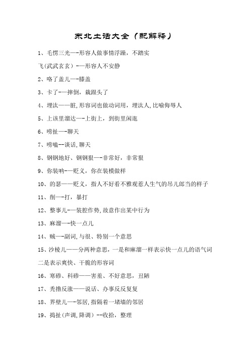 东北土话大全(配解释)