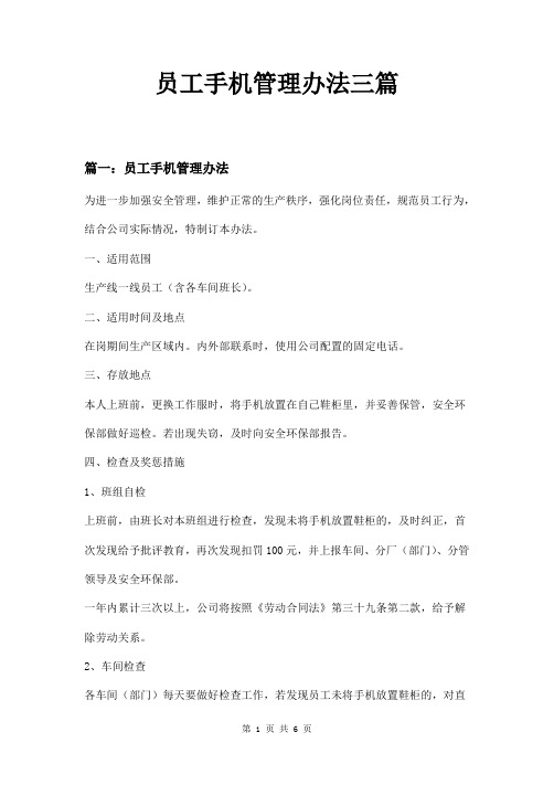 员工手机管理办法三篇