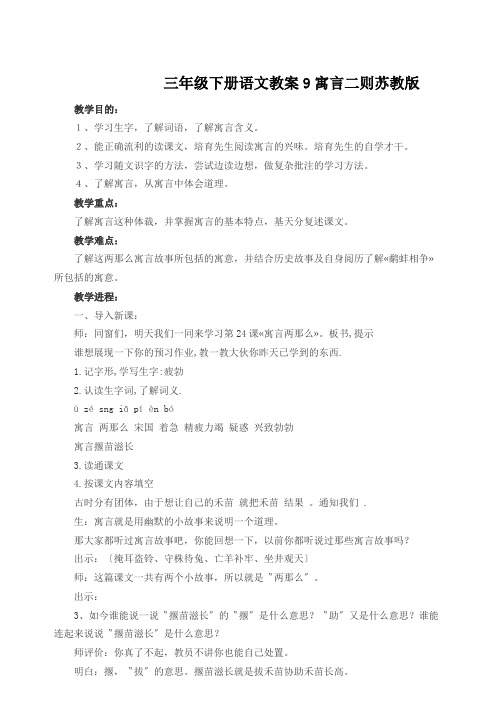 三年级下册语文教案9寓言二则苏教版