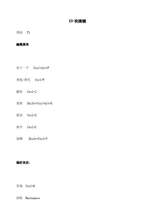id快捷键大全