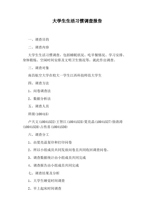 大学生生活习惯调查报告