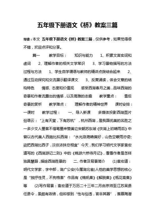 五年级下册语文《桥》教案三篇