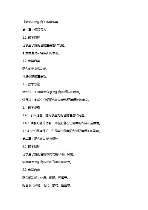 《明天不封阳台》教学教案