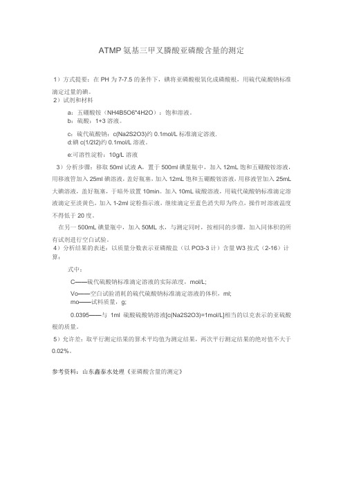 ATMP氨基三甲叉膦酸亚磷酸含量的测定