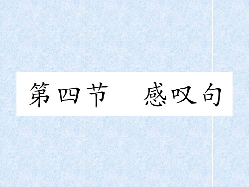 小学英语总复习课件第3章 句型第四节 感叹句｜人教(PEP)｜人教(PEP) (共6张PPT)