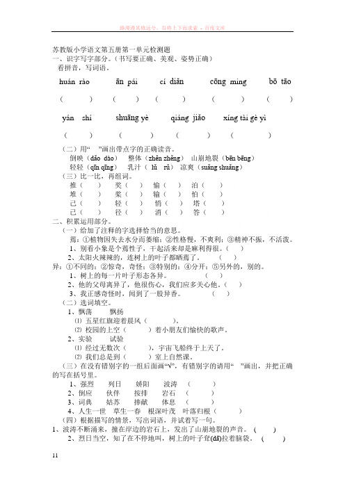 苏教版小学语文第五册第一单元检测题
