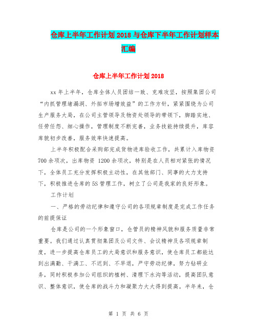 仓库上半年工作计划2018与仓库下半年工作计划样本汇编.doc
