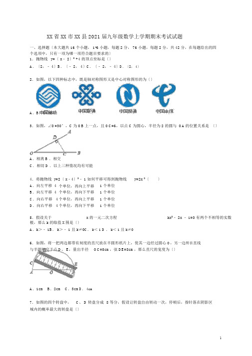河北省承德市承德县2016届九年级数学上学期期末考试试题(含解析)新人教版
