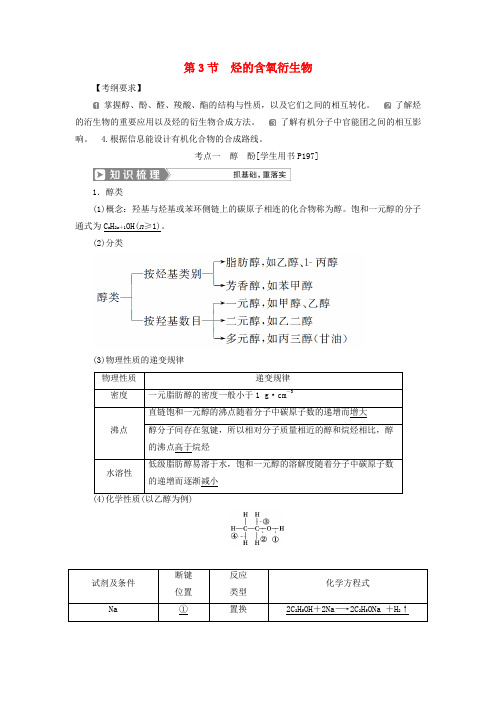 2019版高考化学复习有机化学基础第3节烃的含氧衍生物学案新人教版