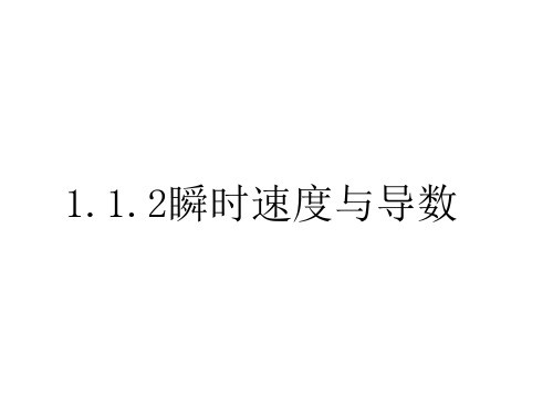 高二数学瞬时速度与导数(中学课件201910)