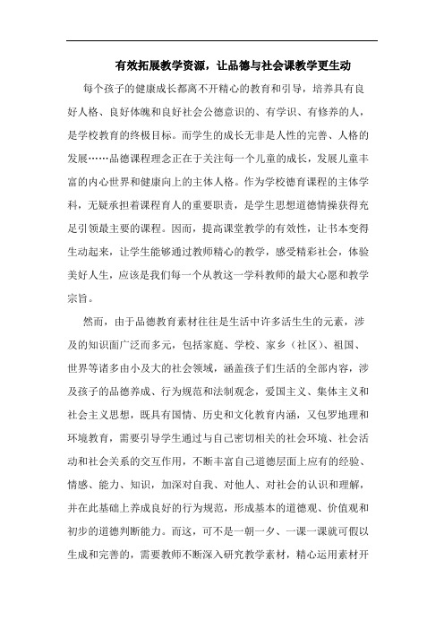 有效拓展教学资源,让品德社会课教学更生动论文