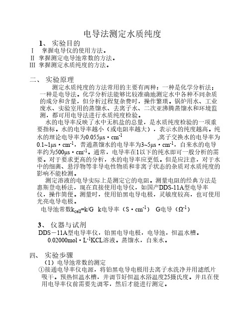电导法测定水质纯度
