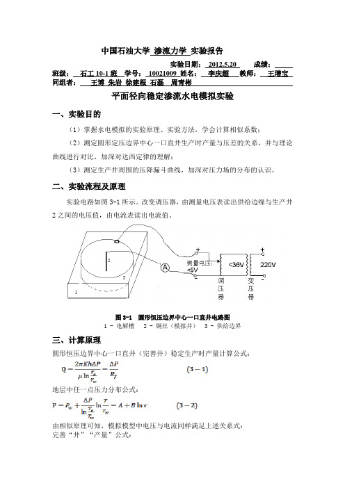 10021009+李庆超+9+水电模拟实验