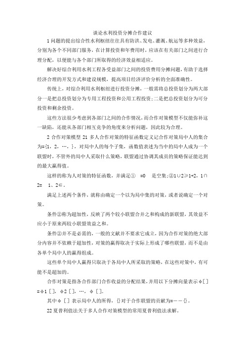 最新-谈论水利投资分摊合作建议 精品