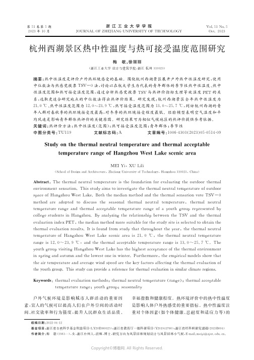 杭州西湖景区热中性温度与热可接受温度范围研究