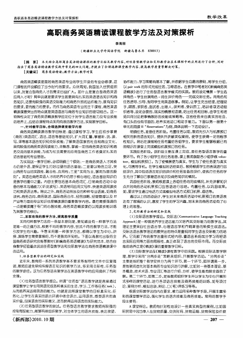 高职商务英语精读课程教学方法及对策探析