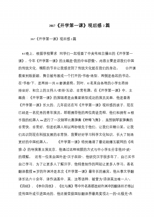 2017《开学第一课》观后感2篇