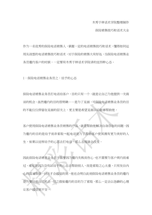 如何提高保险销售技巧和话术：保险业务员邀约客户的销售技巧和话术,保险业务员如何邀约客户
