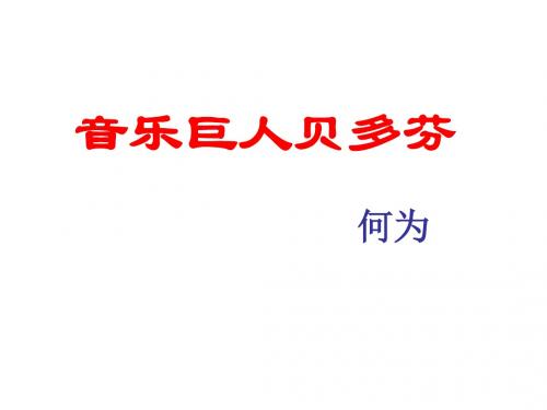 七年级语文音乐巨人贝多芬2