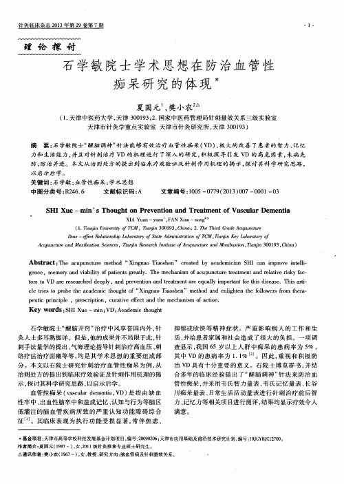 石学敏院士学术思想在防治血管性痴呆研究的体现