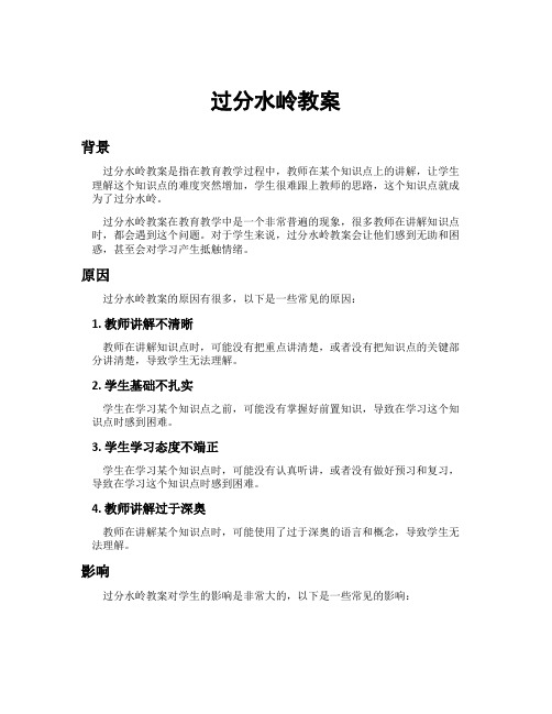 过分水岭教案
