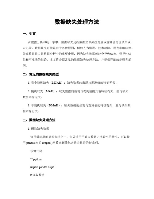 数据缺失处理方法