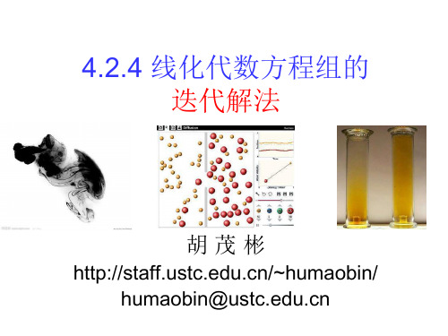 4.2.4 线化代数方程组的迭代解法