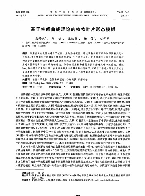 基于空间曲线理论的植物叶片形态模拟