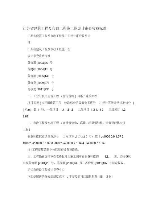 江苏省建筑工程及市政工程施工图设计审查收费标准