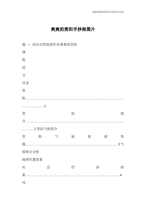 爽爽的贵阳手抄报图片_0
