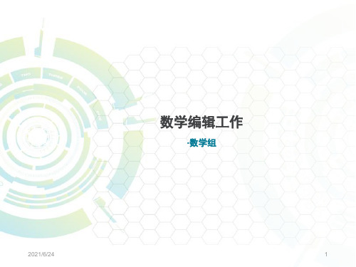 简单的教辅图书数学编辑入门培训ppt