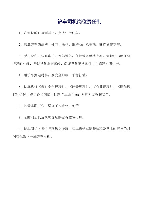 铲车司机岗位责任制