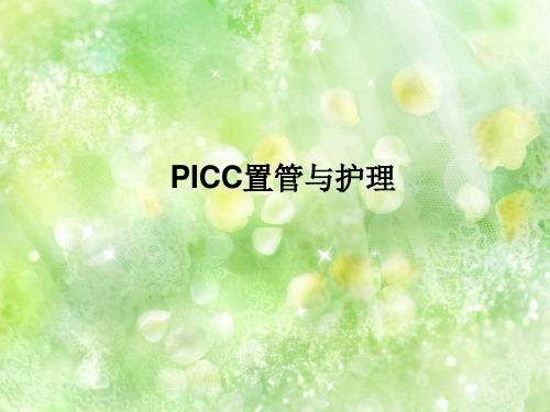 PICC置管与护理小讲课 演示文稿
