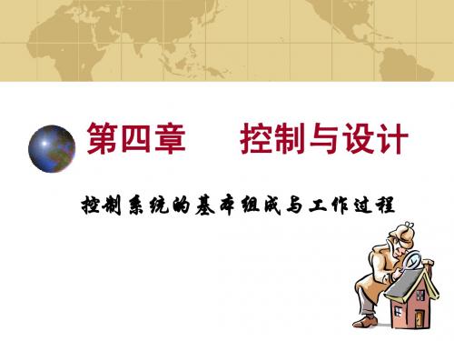 4.2_控制系统的基本组成