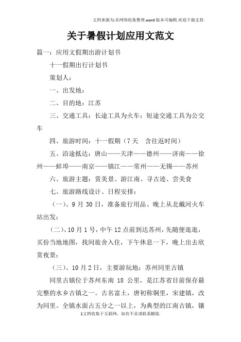关于暑假计划应用文范文