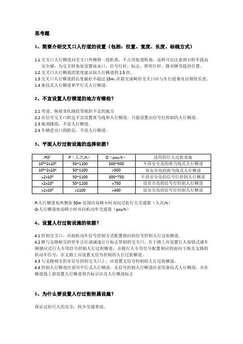 交通管理与控制思考题