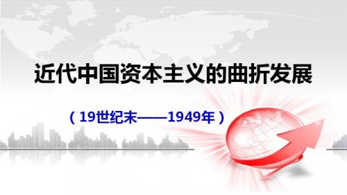 近代民族资本主义的曲折发展