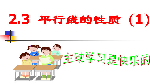 北师大版七年级下册数学《平行线的性质综合应用》课件(18)