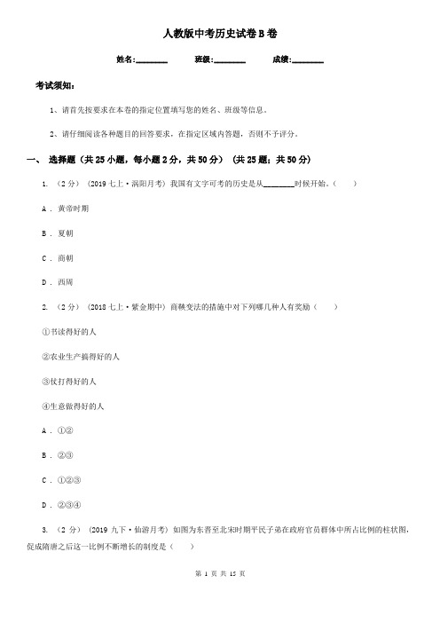 人教版中考历史试卷B卷