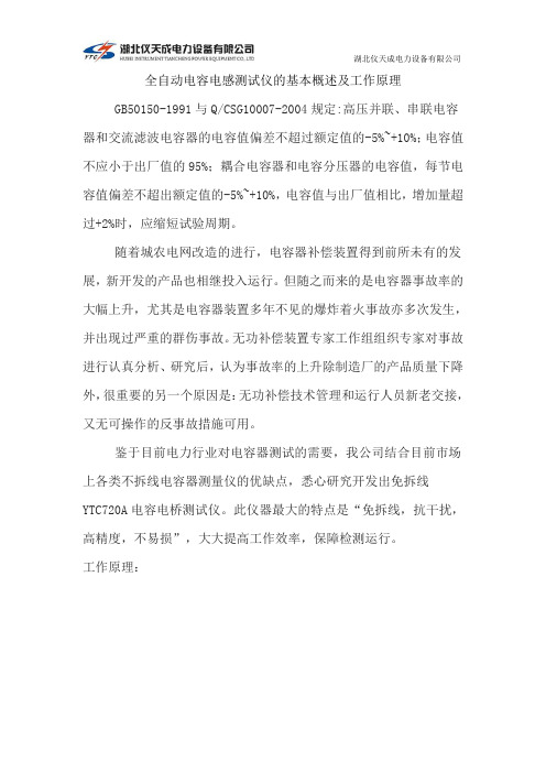全自动电容电感测试仪的基本概述及工作原理