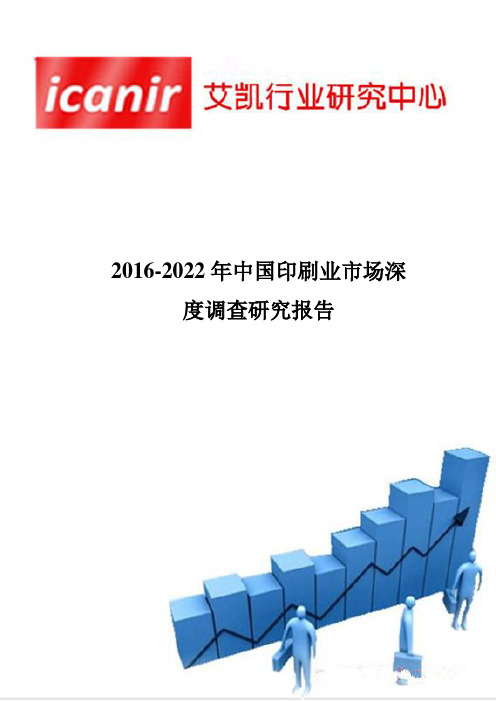 2016-2022年中国印刷业市场深度调查报告